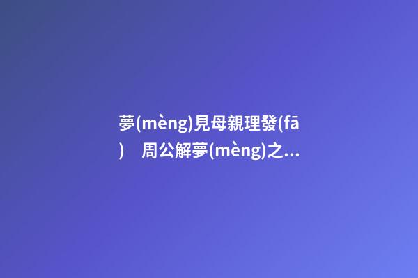 夢(mèng)見母親理發(fā)　周公解夢(mèng)之夢(mèng)到母親理發(fā)